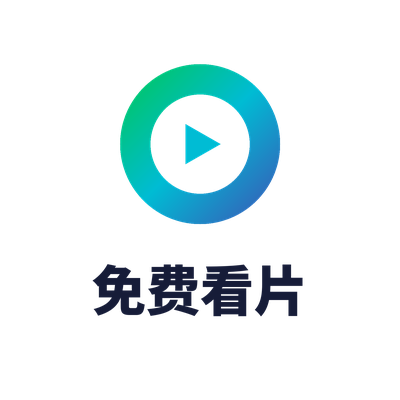 免费看片